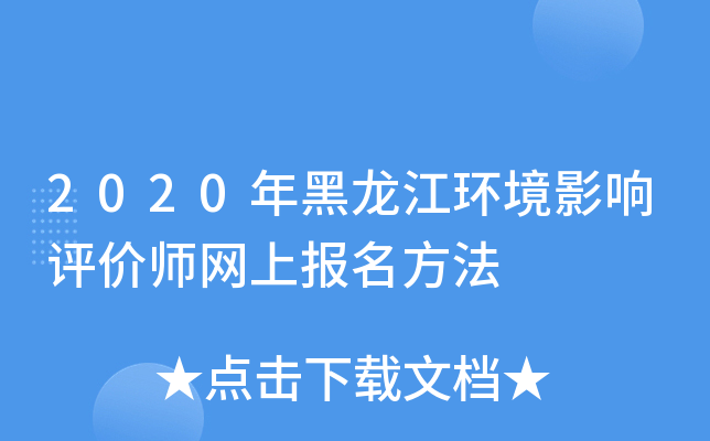2020年黑龙江环境影响评价师网上报名方法