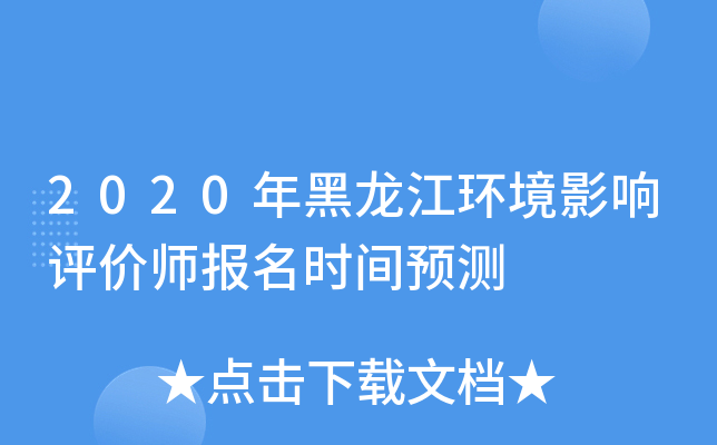 2020年黑龙江环境影响评价师报名时间预测