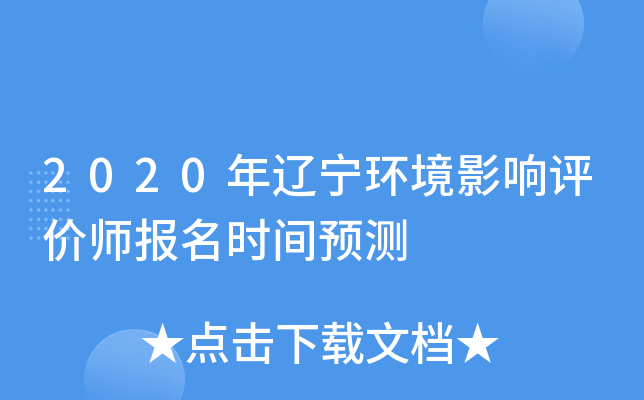 2020年辽宁环境影响评价师报名时间预测