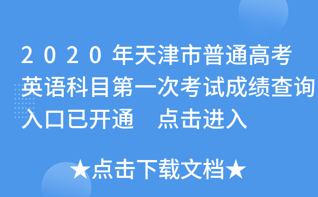 2020ͨ߿ӢZ(y)Ŀһοԇɿ(j)ԃ?ni)_(ki)ͨ c(din)M(jn)