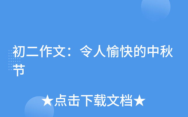 初二作文：令人愉快的中秋节