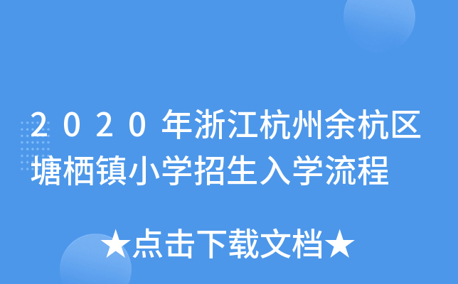 2020㽭ຼ^(q)(zhn)СW(xu)W(xu)