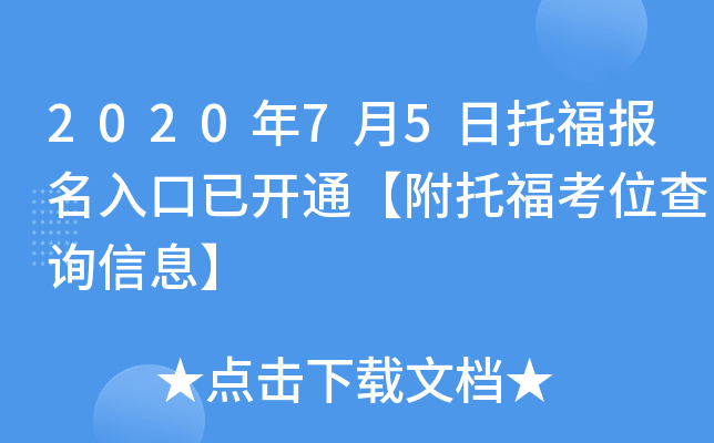2020年7月5日托福报名入口已开通【附托福考位查询信息】