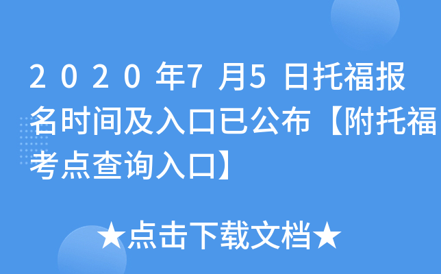 2020年7月5日托福报名时间及入口已公布【附托福考点查询入口】