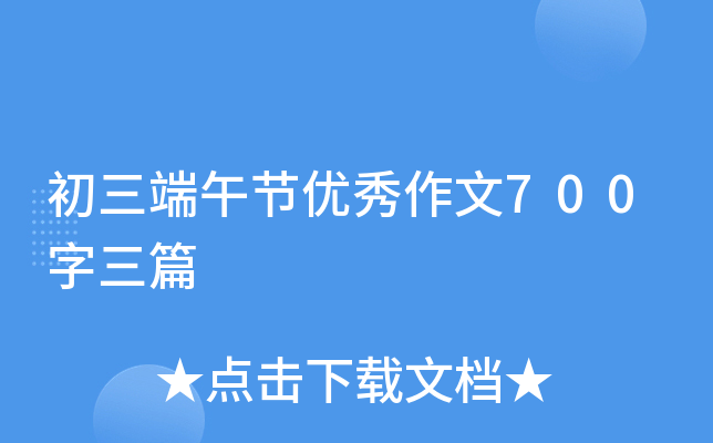 初三端午节优秀作文700字三篇