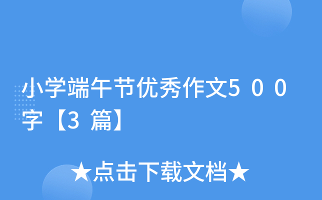 小开云kaiyun(中国)端午节优秀作文500字【3篇】