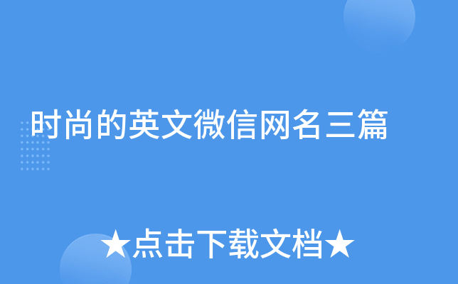 时尚的英文微信网名三篇