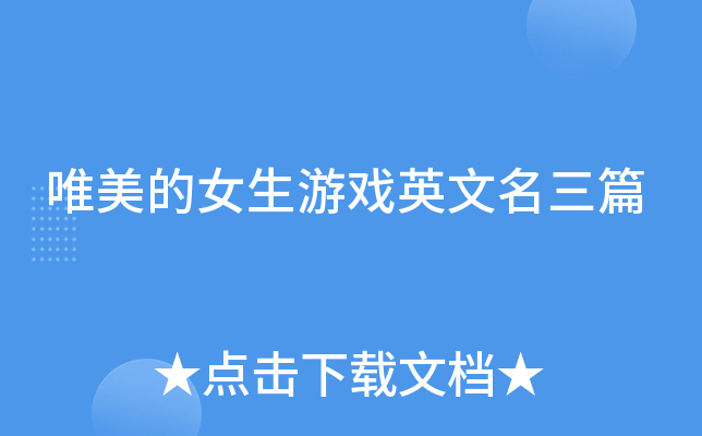 唯美的女生游戏英文名三篇