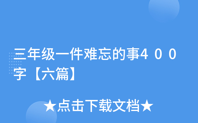 三年级一件难忘的事400字【六篇】