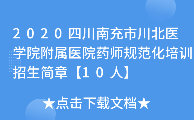 2020四川南充市川北医开云kaiyun(中国)院附属医院药师规范化培训招生简章【10人】
