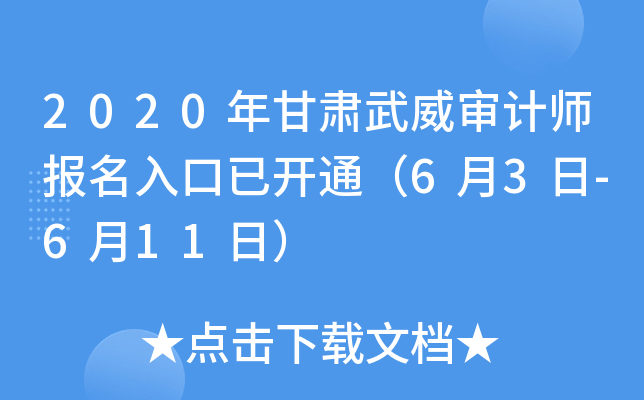 2020年甘肃武威审计师报名入口已开通（6月3日-6月11日）