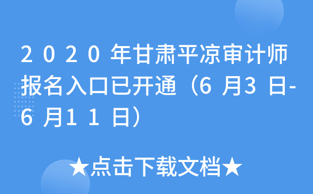 2020年甘肃平凉审计师报名入口已开通（6月3日-6月11日）
