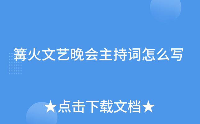 篝火文艺晚会主持词怎么写