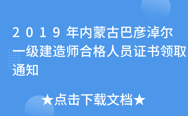 2019年内蒙古巴彦淖尔一级建造师合格人员证书领取通知