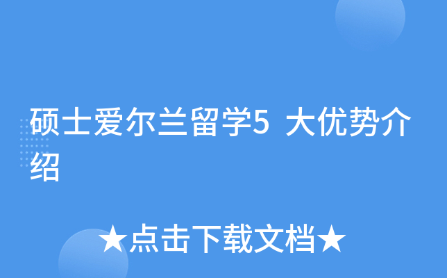 硕士爱尔兰留开云kaiyun(中国)5大优势介绍