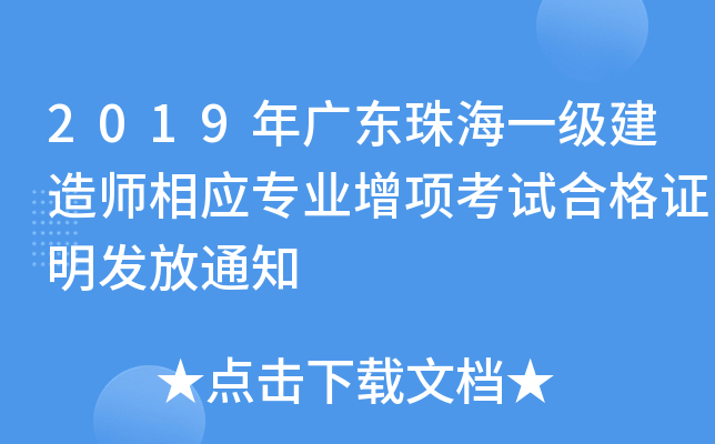 2019年广东珠海一级建造师相应专业增项考试合格证明发放通知