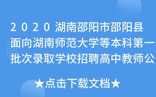 2020湖南邵阳市邵阳县面向湖南师范大开云kaiyun(中国)等本科第一批次录取开云kaiyun(中国)校招聘高中教师公告