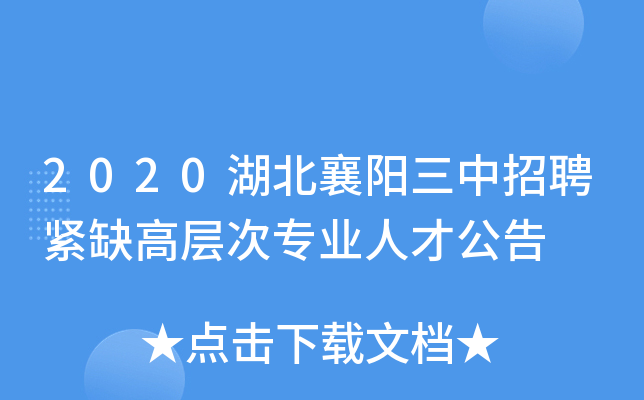 2020湖北襄阳三中招聘紧缺高层次专业人才公告