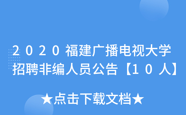 2020福建广播电视大开云kaiyun(中国)招聘非编人员公告【10人】