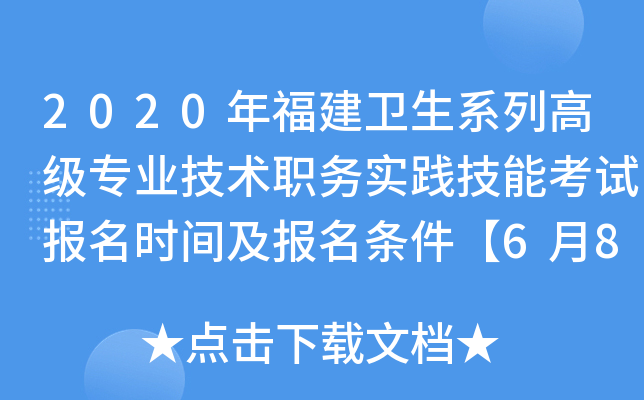 2020年福建卫生系列高级专业技术职务实践技能考试报名时间及报名条件【6月8日起】