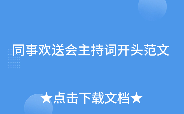 同事欢送会主持词开头范文