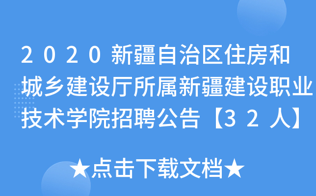2020新疆自治区住房和城乡建设厅所属新疆建设职业技术开云kaiyun(中国)院招聘公告【32人】