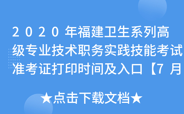 2020年福建卫生系列高级专业技术职务实践技能考试准考证打印时间及入口【7月27日起】