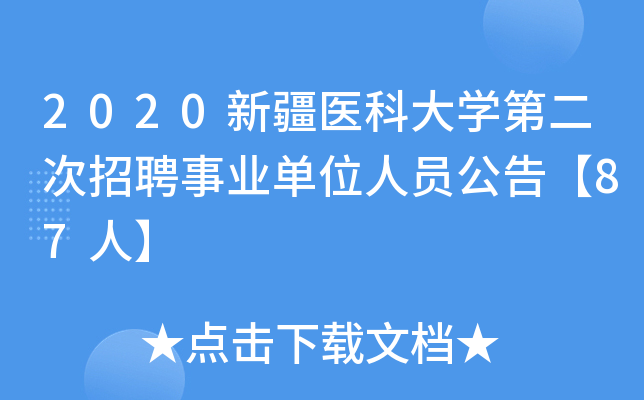 2020新疆医科大开云kaiyun(中国)第二次招聘事业单位人员公告【87人】