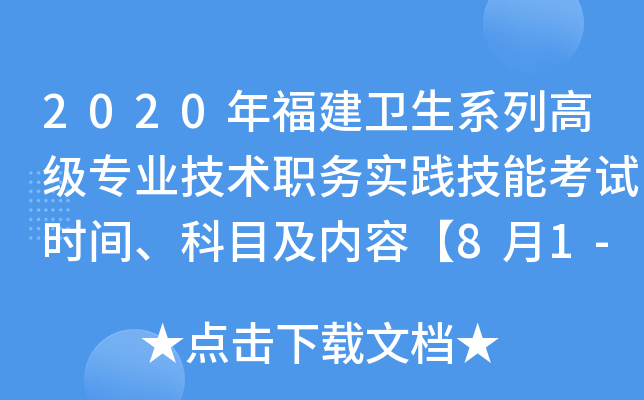 2020年福建卫生系列高级专业技术职务实践技能考试时间、科目及内容【8月1-2日】