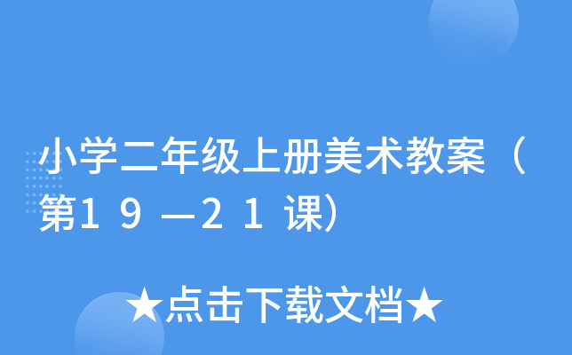 小开云kaiyun(中国)二年级上册美术教案（第19—21课）