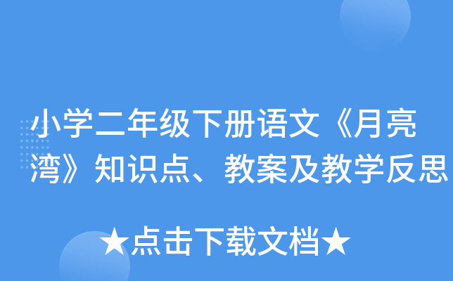 小开云kaiyun(中国)二年级下册语文《月亮湾》知识点、教案及教开云kaiyun(中国)反思