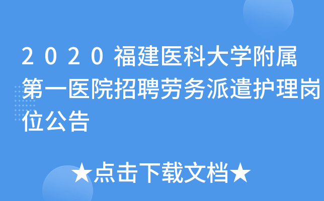 2020福建医科大开云kaiyun(中国)附属第一医院招聘劳务派遣护理岗位公告