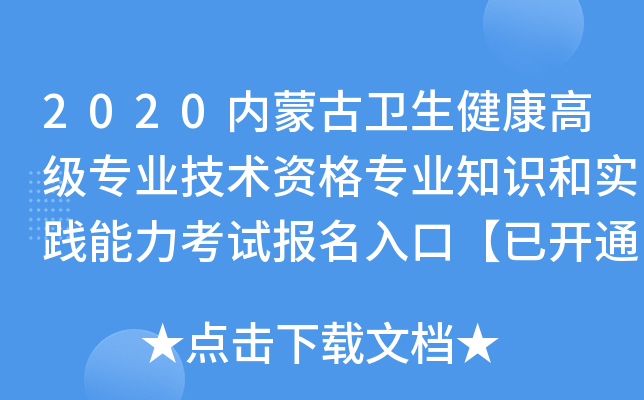 2020内蒙古卫生健康高级专业技术资格专业知识和实践能力考试报名入口【已开通】