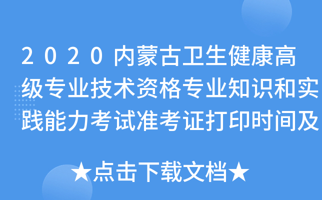 2020内蒙古卫生健康高级专业技术资格专业知识和实践能力考试准考证打印时间及入口