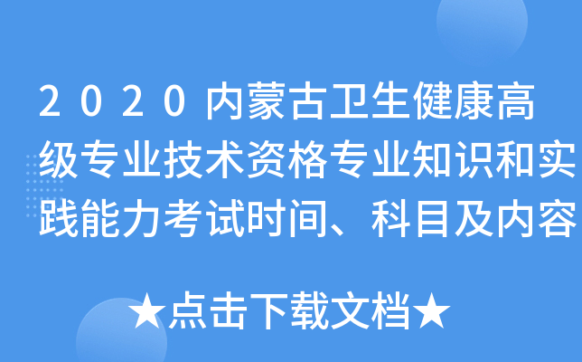 2020内蒙古卫生健康高级专业技术资格专业知识和实践能力考试时间、科目及内容公布