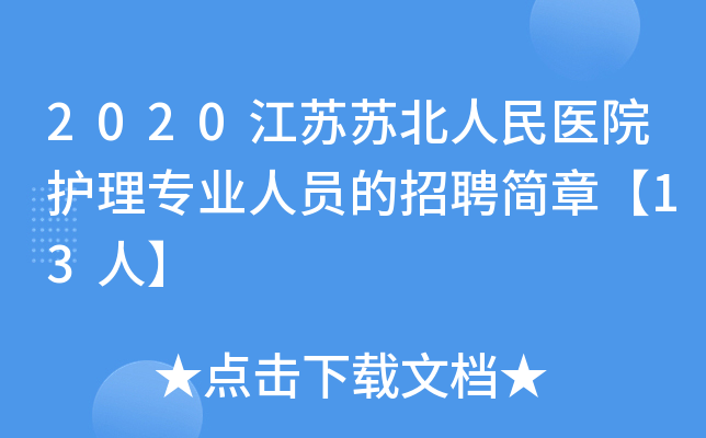 2020江蘇蘇北人民醫院護理專業人員的招聘簡章13人