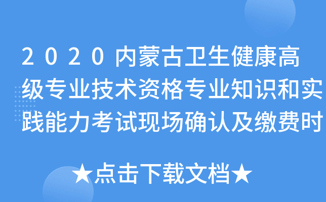 2020内蒙古卫生健康高级专业技术资格专业知识和实践能力考试现场确认及缴费时间