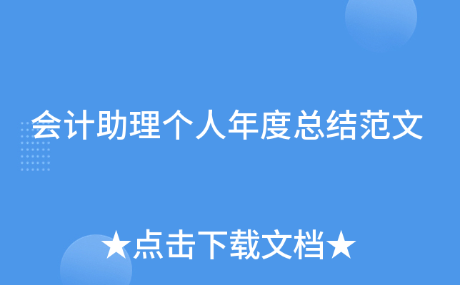 会计助理个人年度总结范文