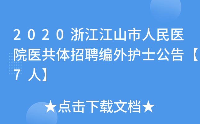2020浙江江山市人民医院医共体招聘编外护士公告【7人】