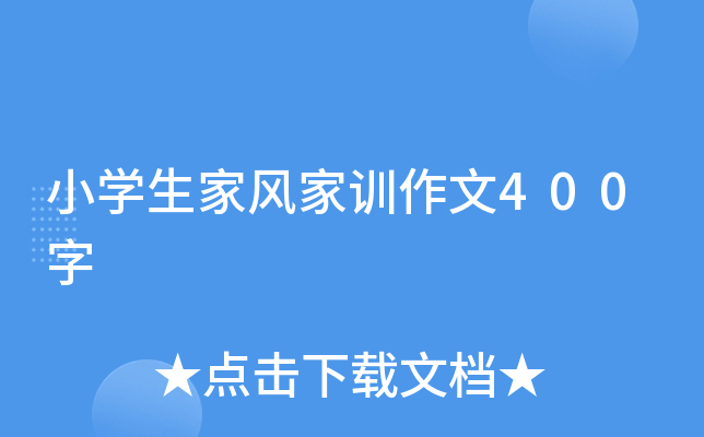 小开云kaiyun(中国)生家风家训作文400字