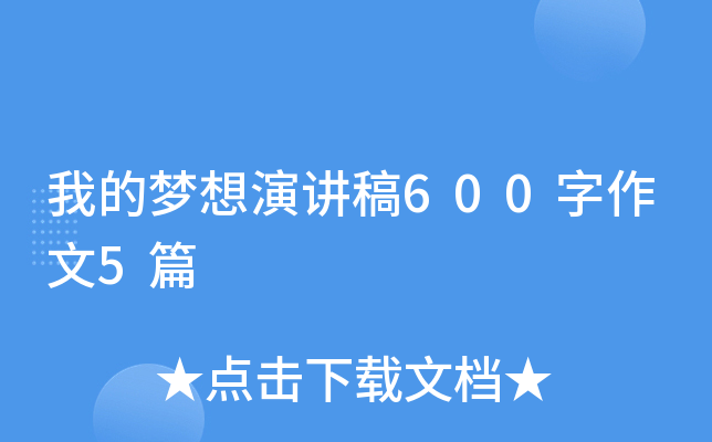 我的梦想演讲稿600字作文5篇