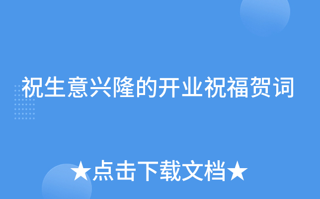 祝生意兴隆的开业祝福贺词