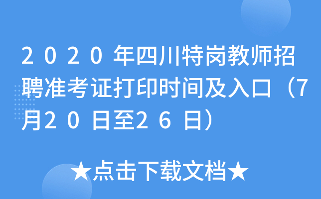 2020年四川特岗教师招聘准考证打印时间及入口（7月20日至26日）