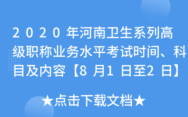 2020年河南卫生系列高级职称业务水平考试时间、科目及内容【8月1日至2日】