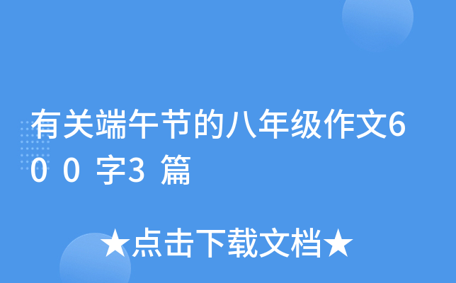 有关端午节的八年级作文600字3篇