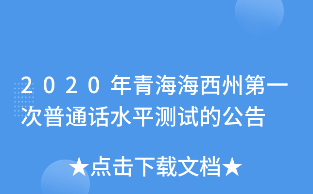 2020年青海海西州第一次普通话水平测试的公告