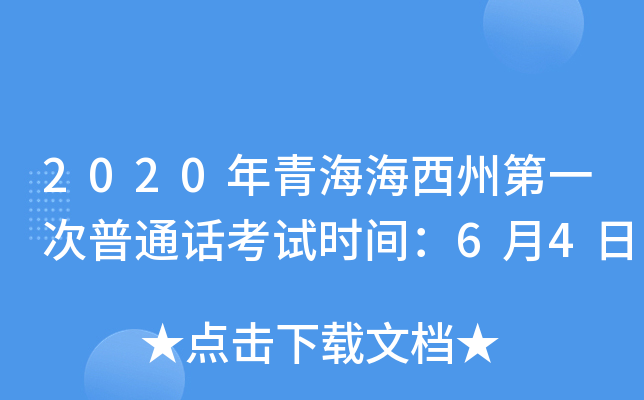 2020年青海海西州第一次普通话考试时间：6月4日