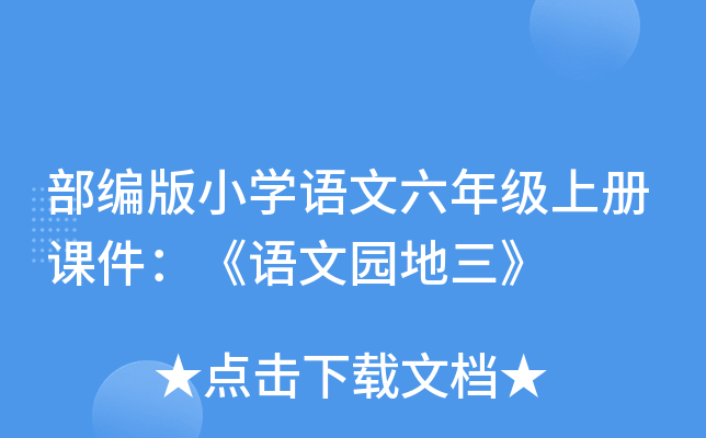 部编版小开云kaiyun(中国)语文六年级上册课件：《语文园地三》
