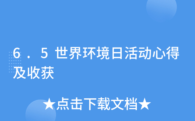 6.5世界环境日活动心得及收获