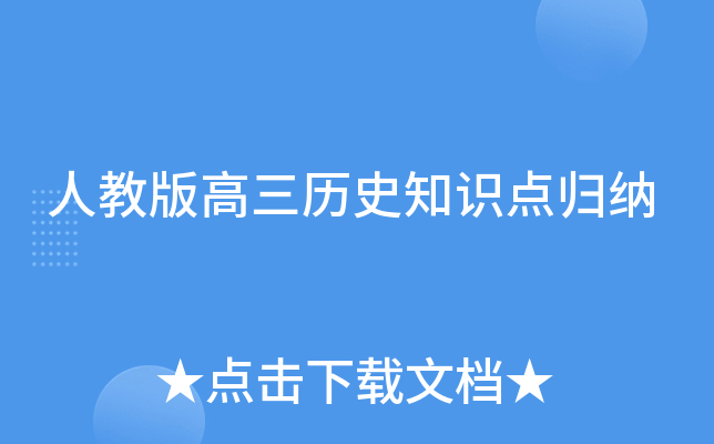 人教版高三历史知识点归纳